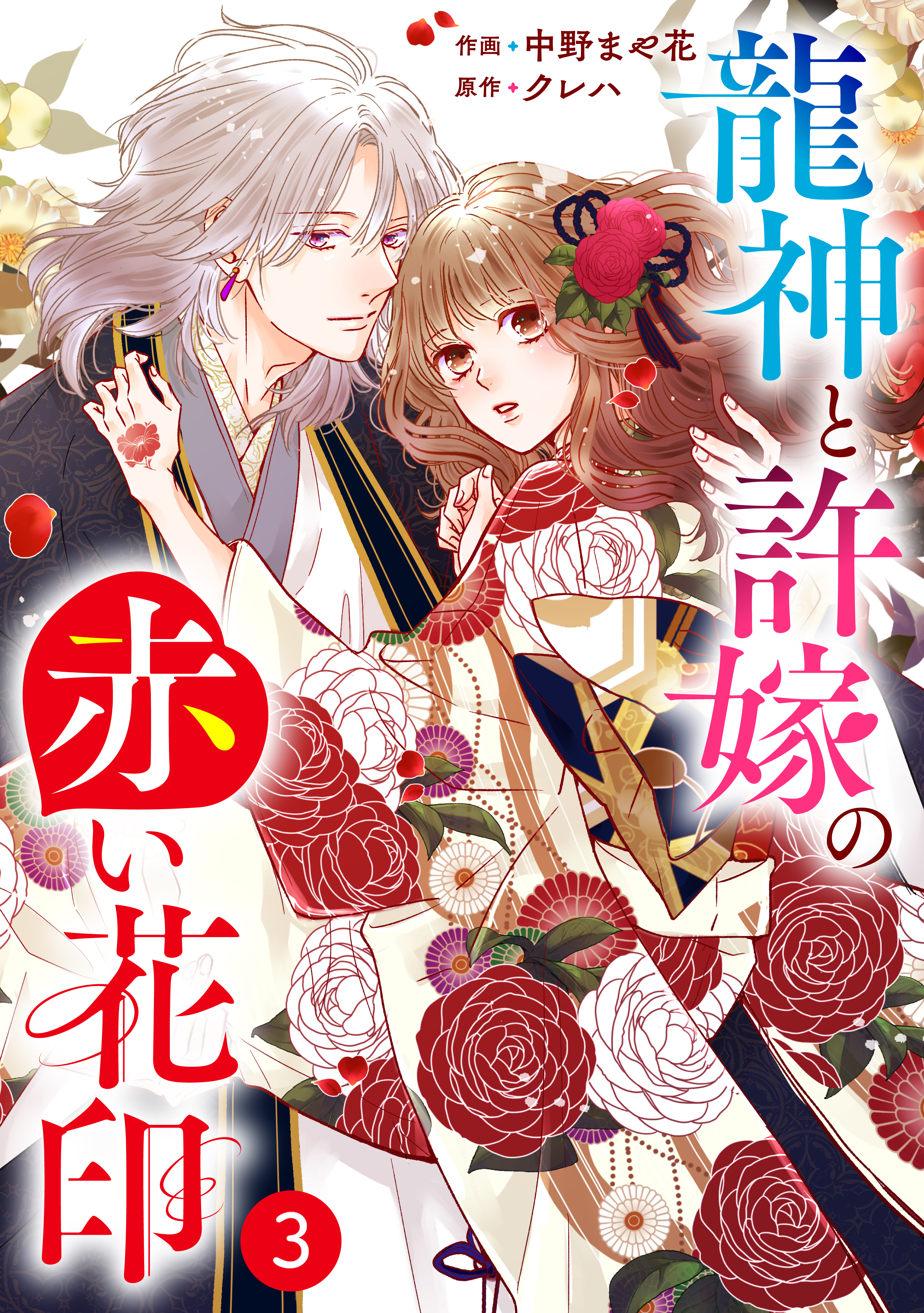 【期間限定　無料お試し版　閲覧期限2026年8月27日】noicomi 龍神と許嫁の赤い花印（分冊版）3話