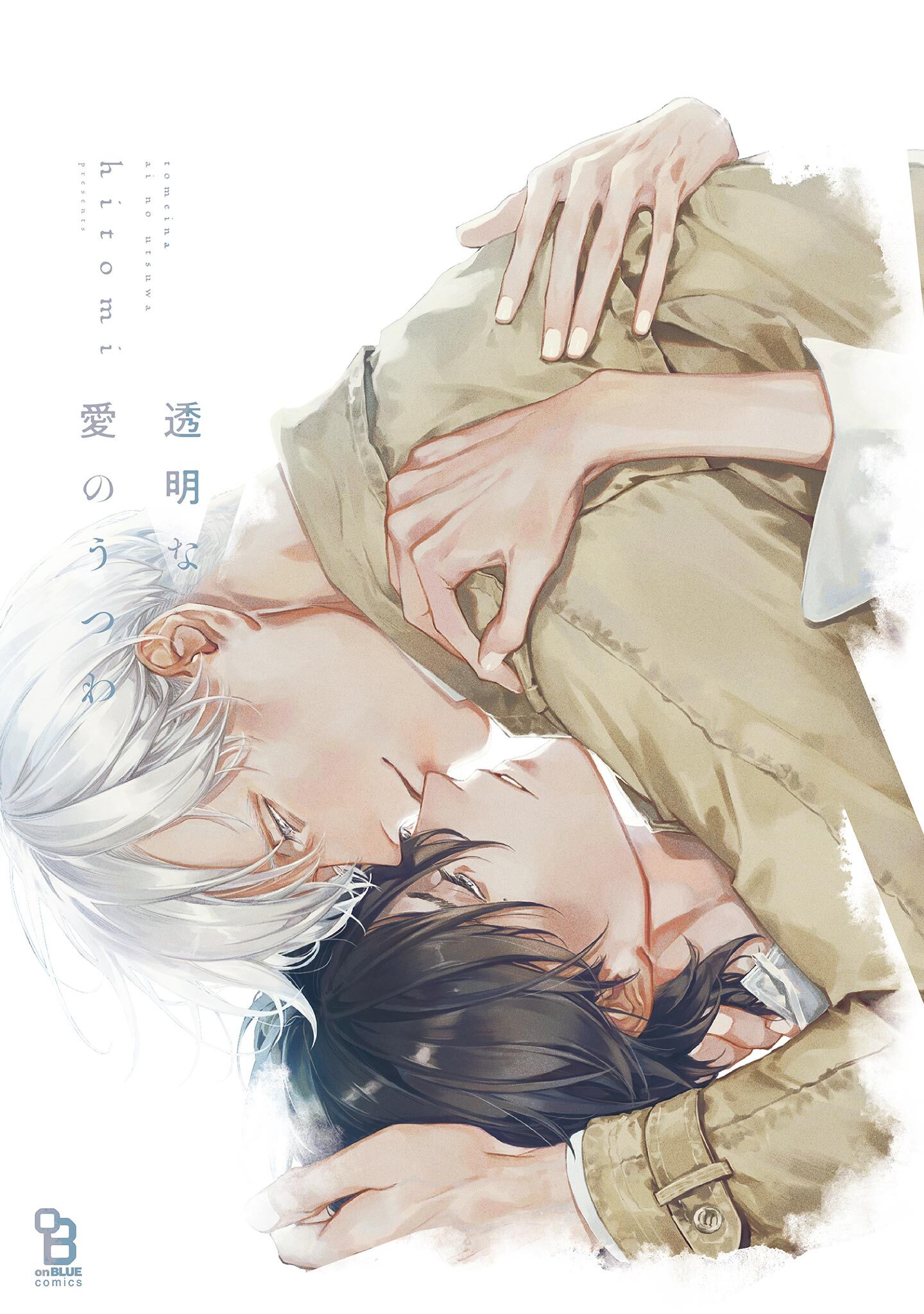 【期間限定　試し読み増量版　閲覧期限2026年9月8日】透明な愛のうつわ【特典付】