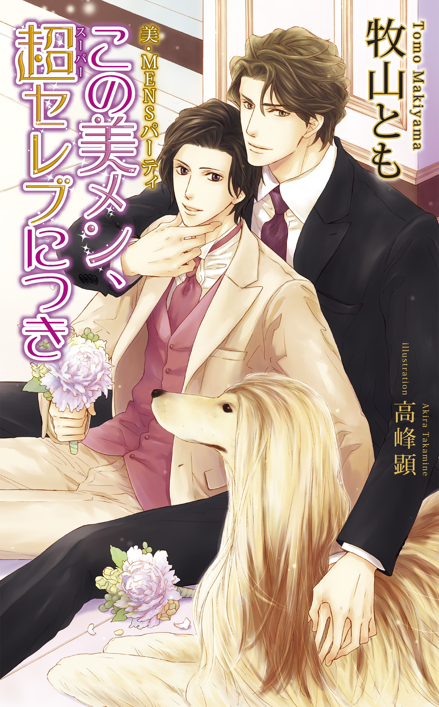 美・MENSパーティ「この美メン、超（スーパー）セレブにつき」　【書下ろし番外編付き特別版】