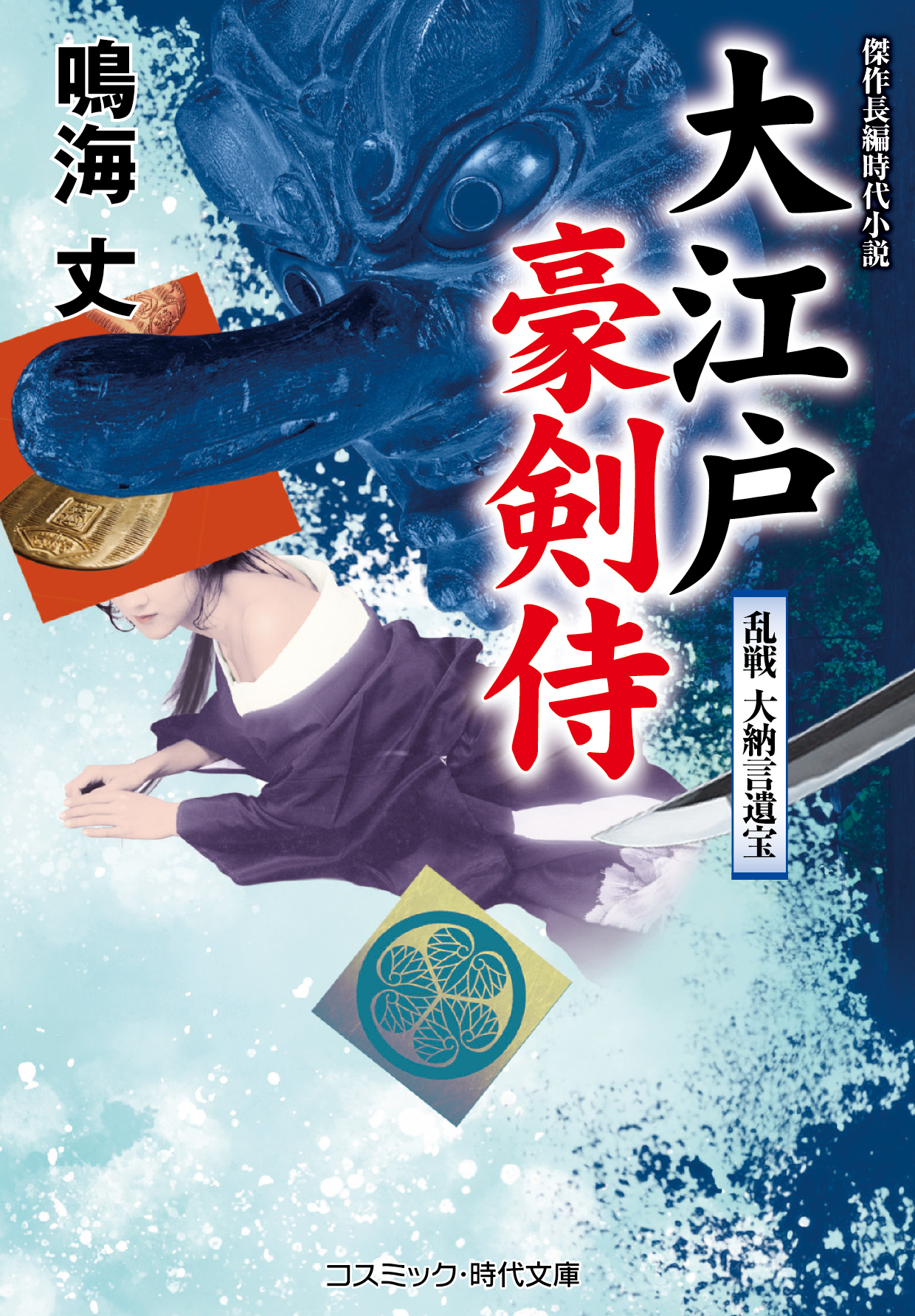 大江戸豪剣侍 乱戦 大納言遺宝