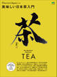 別冊Discover Japan 2015年3月号「美味しい日本茶入門」