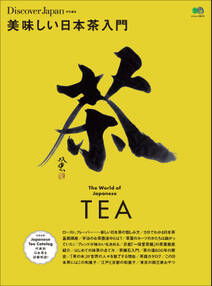 別冊Discover Japan 2015年3月号「美味しい日本茶入門」