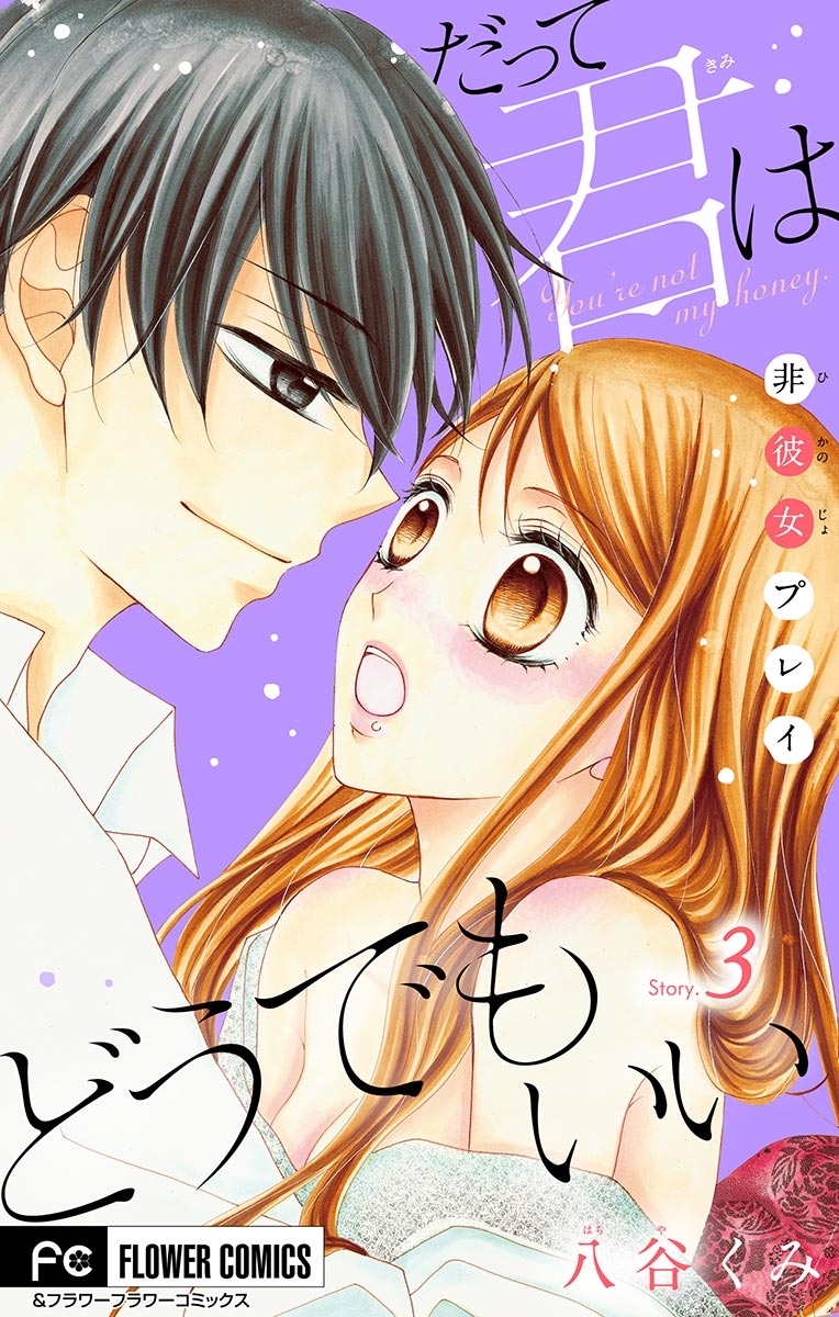 【期間限定　無料お試し版　閲覧期限2026年1月21日】だって君はどうでもいい【マイクロ】　3