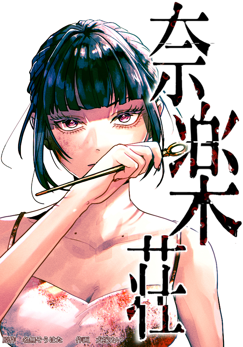 奈楽荘　第11話　お大事にどうぞ【タテヨミ】