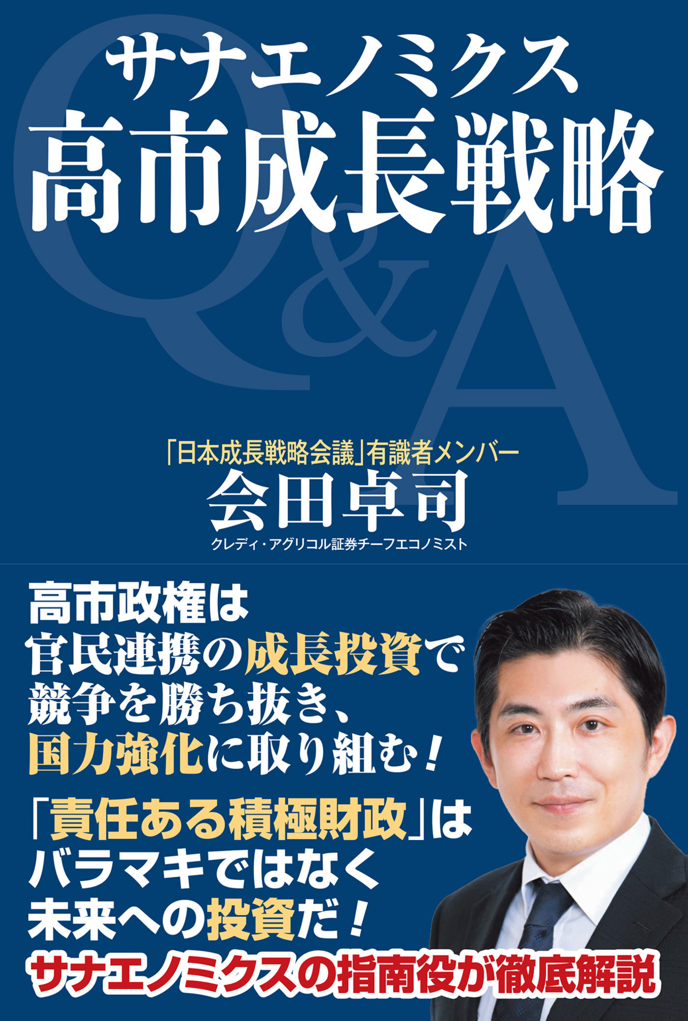 サナエノミクス　高市成長戦略