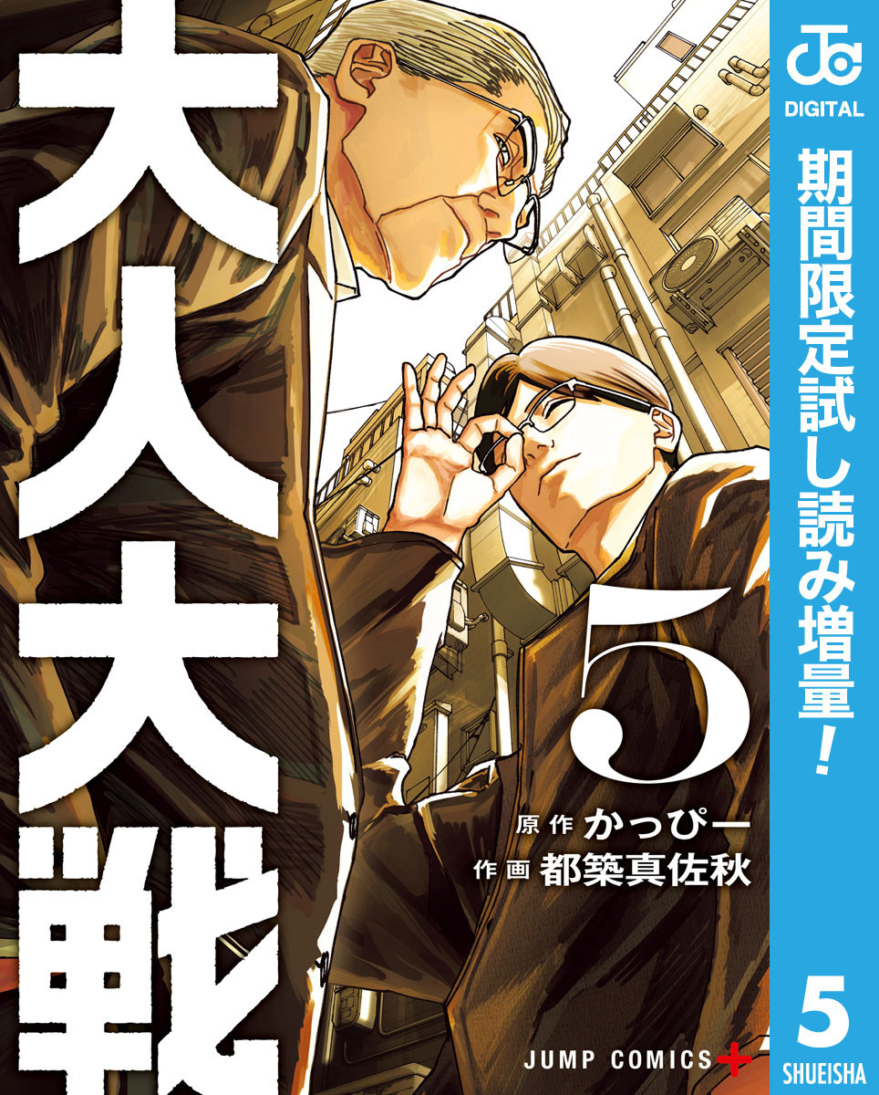 大人大戦【期間限定試し読み増量】 5