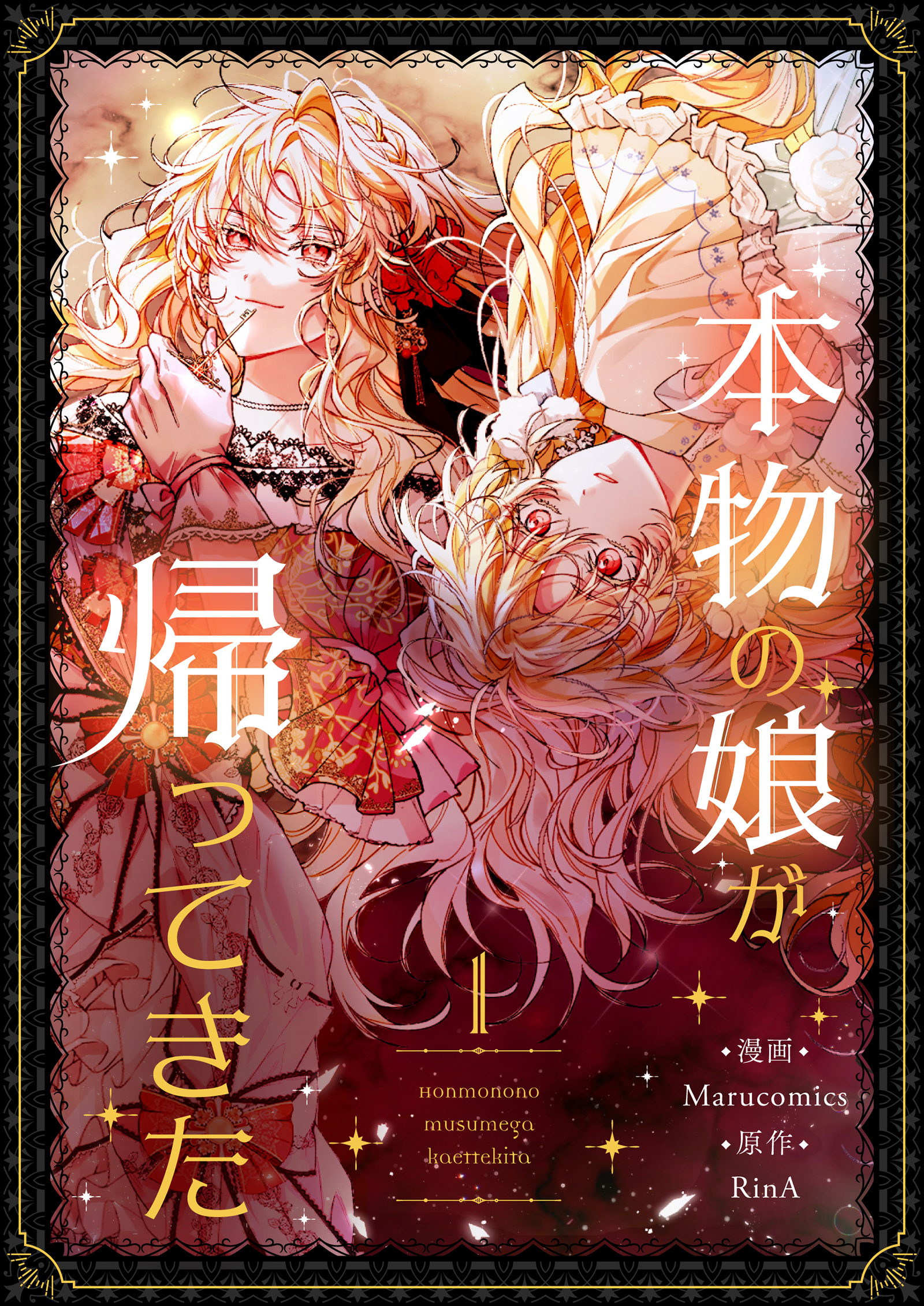 【期間限定　試し読み増量版　閲覧期限2026年3月31日】本物の娘が帰ってきた 1