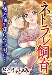 ネトラレ飼育～彼の前で知らない男に…