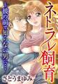 ネトラレ飼育~彼の前で知らない男に…