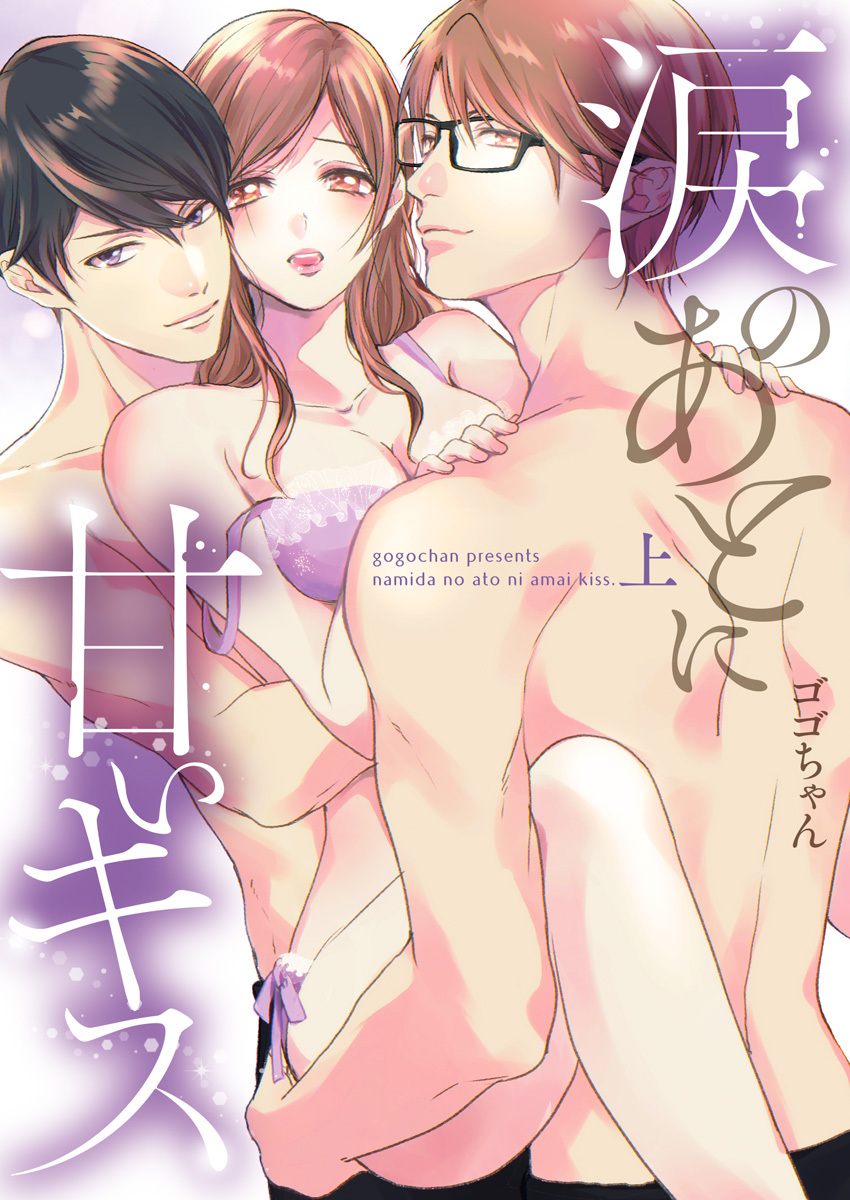 涙のあとに甘いキス～どっちも好きじゃ、ダメですか？～【単行本版】（1）