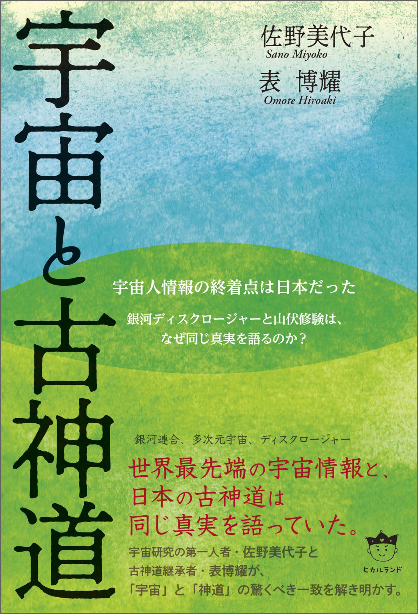 宇宙と古神道 銀河ディスクロージャーと山伏修験は、なぜ同じ真実を語るのか?