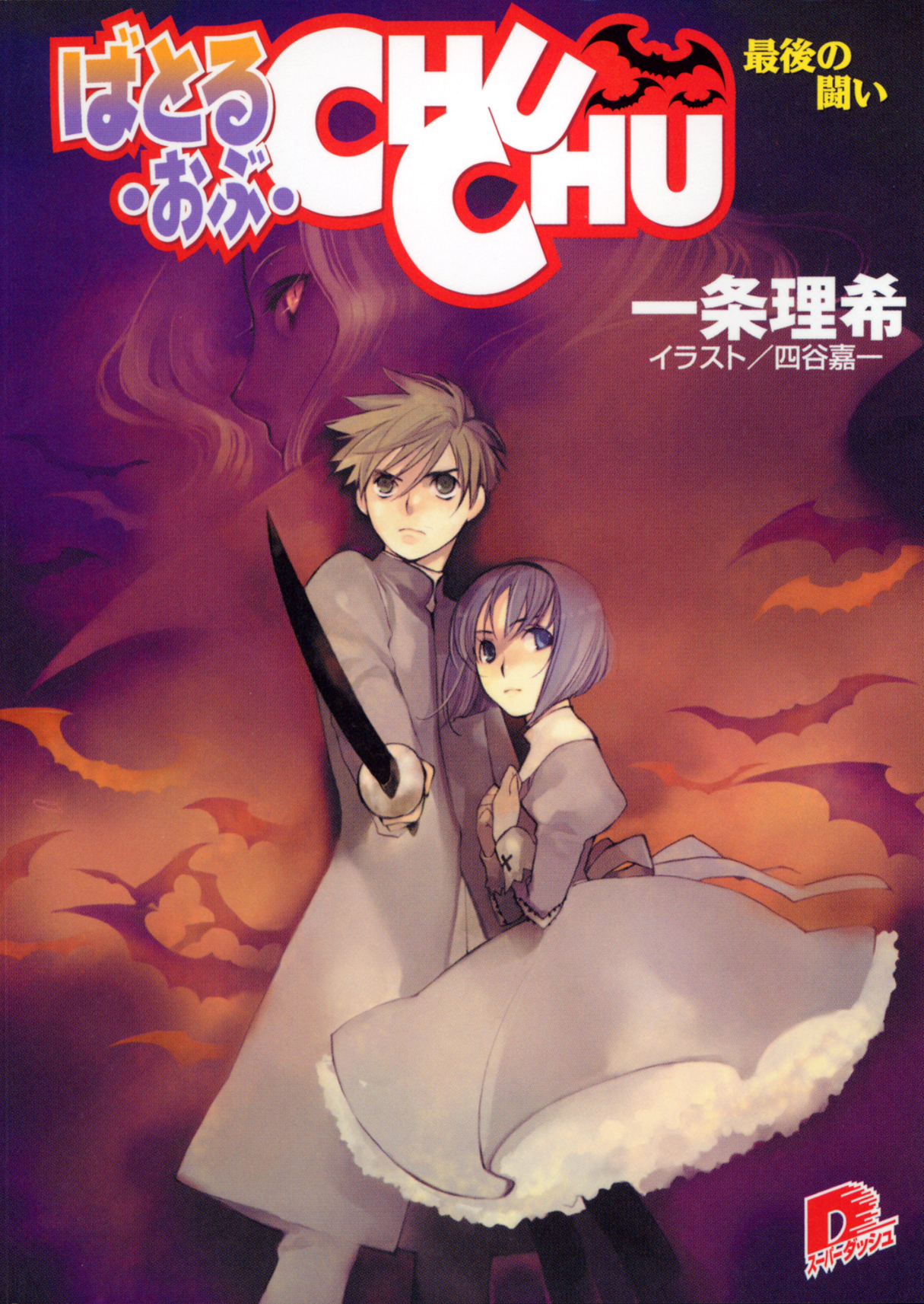 ばとる・おぶ・CHUCHU