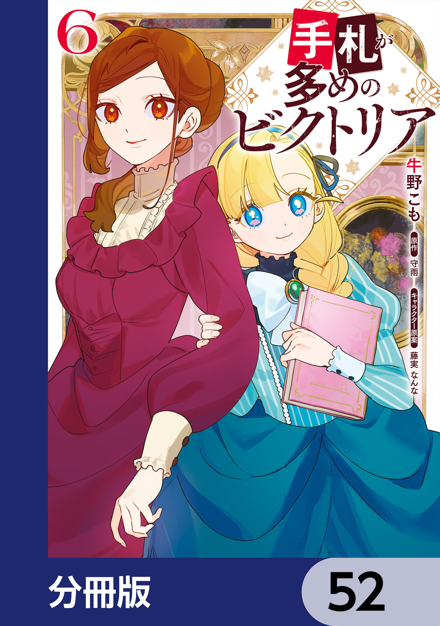 手札が多めのビクトリア【分冊版】　52