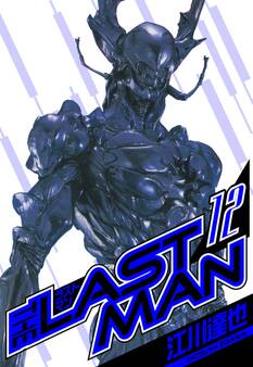 ラストマン 愛蔵版