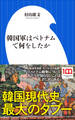 韓国軍はベトナムで何をしたか(小学館新書)