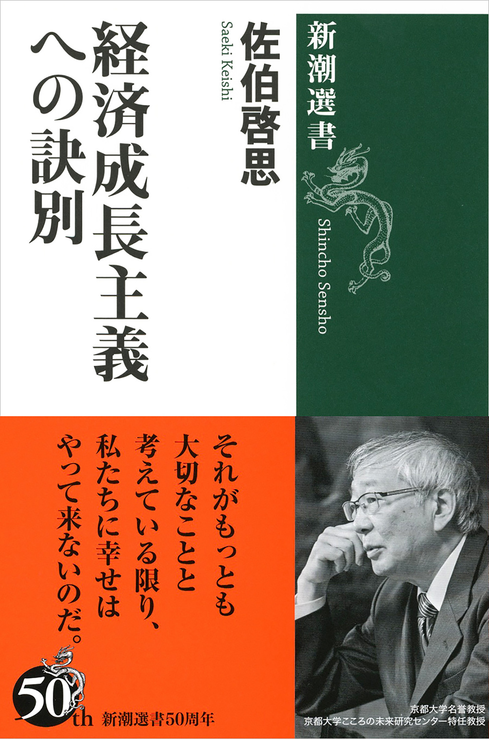 経済成長主義への訣別（新潮選書）