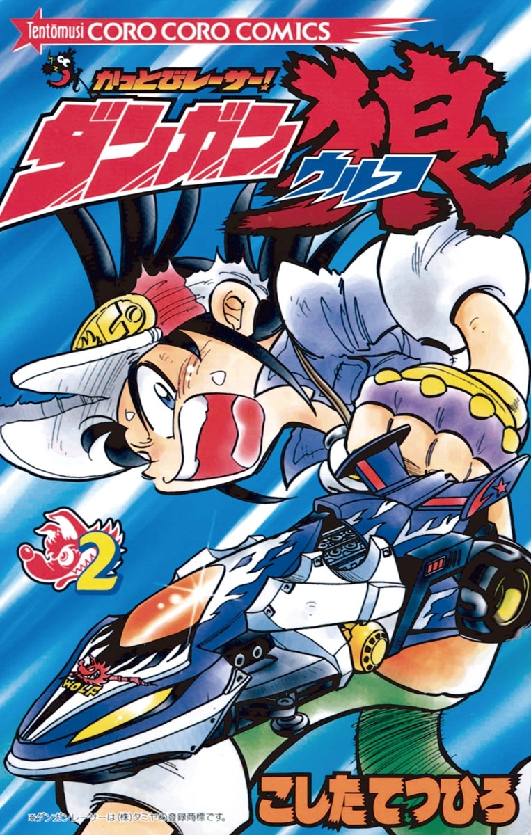 かっとびレーサー！ダンガン狼　2