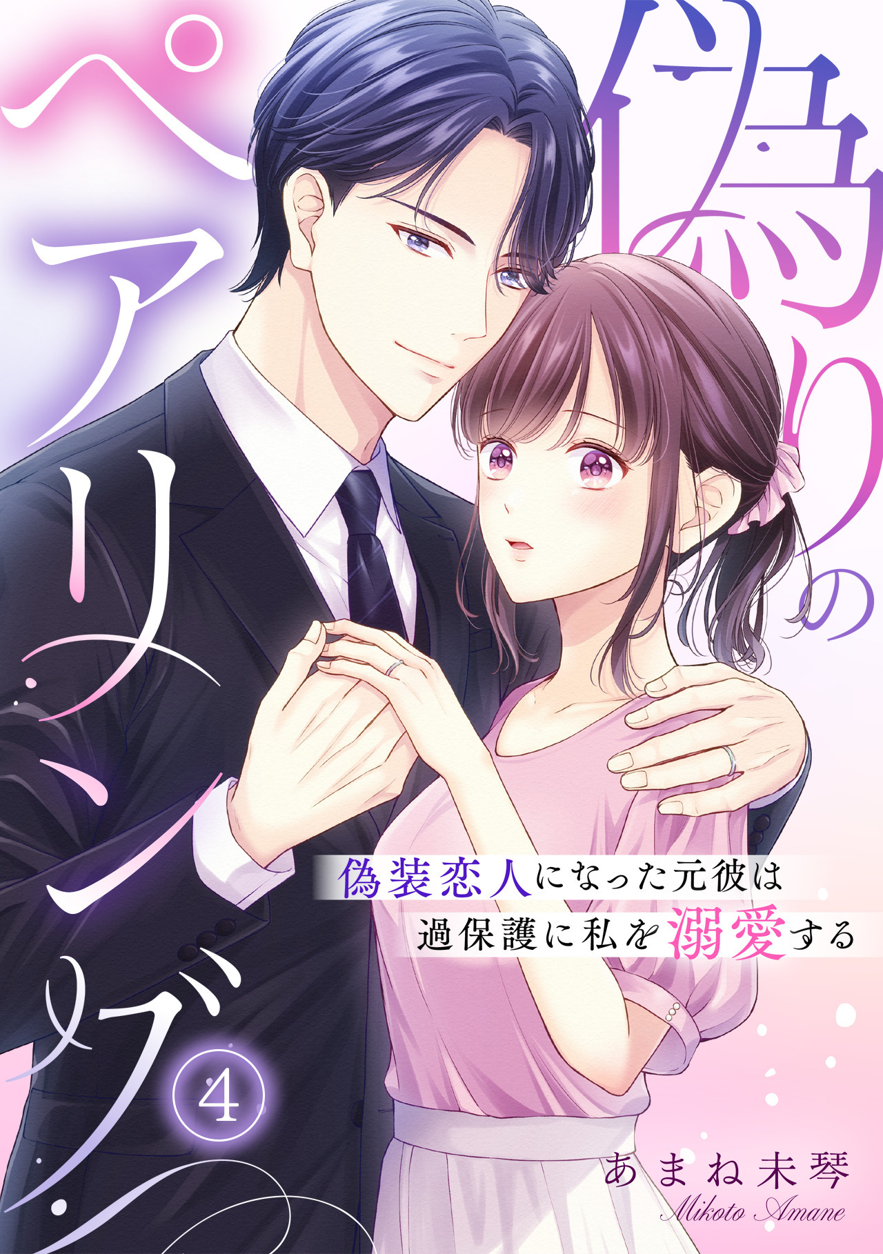 偽りのペアリング～偽装恋人になった元彼は過保護に私を溺愛する～(4)