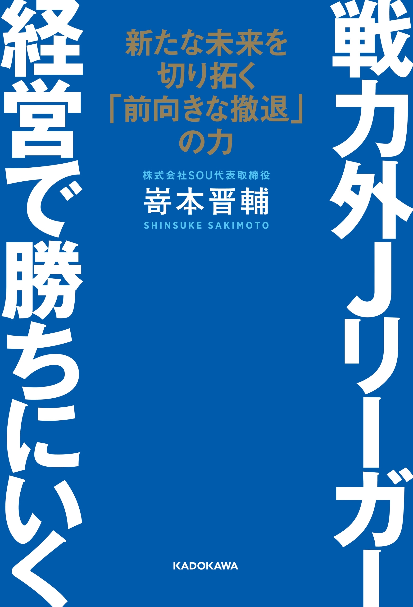 戦力外Jリーガー 経営で勝ちにいく　新たな未来を切り拓く「前向きな撤退」の力