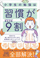 小学生の勉強は習慣が9割