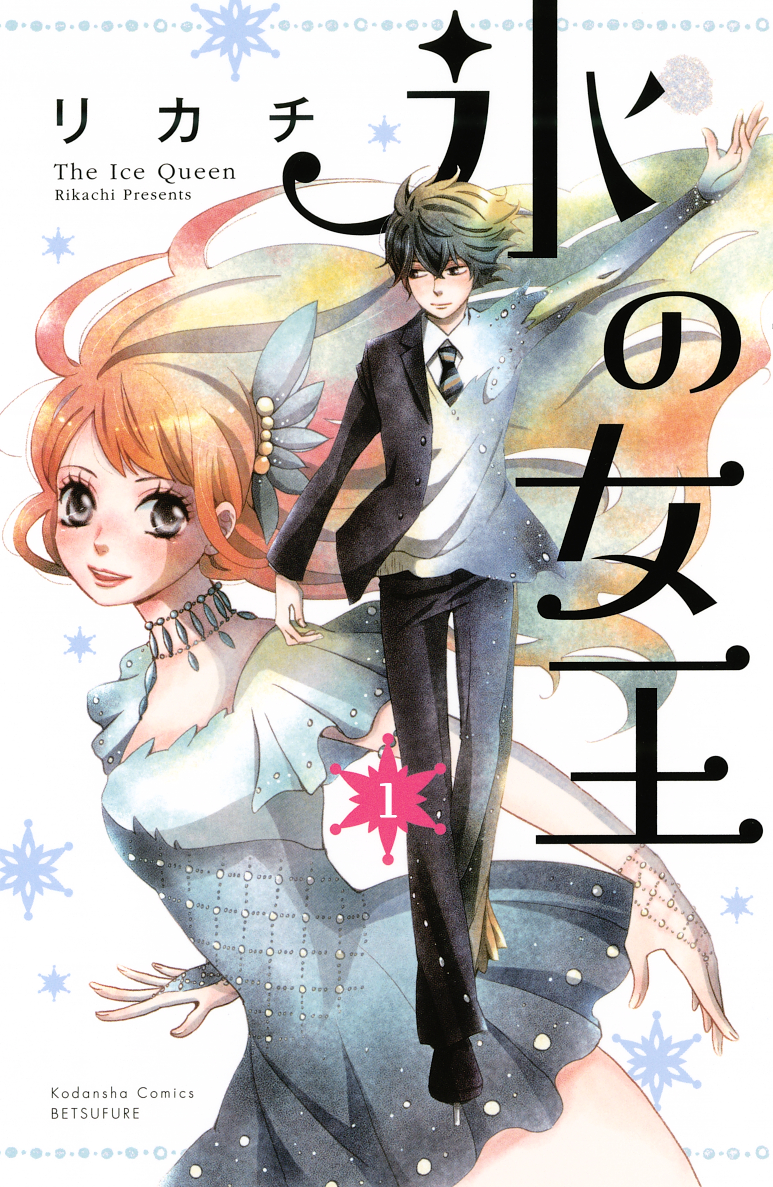 氷の女王 分冊版 １ 無料 試し読みなら Amebaマンガ 旧 読書のお時間です