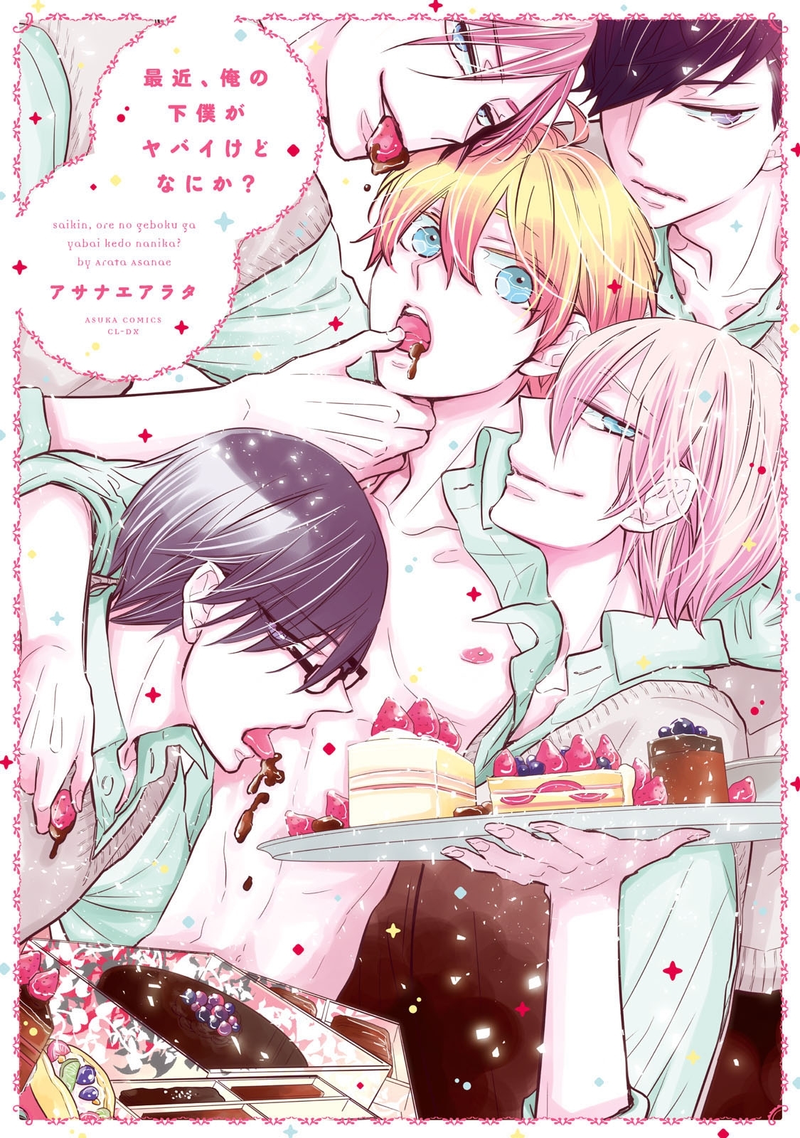 最近、俺の下僕がヤバイけどなにか？