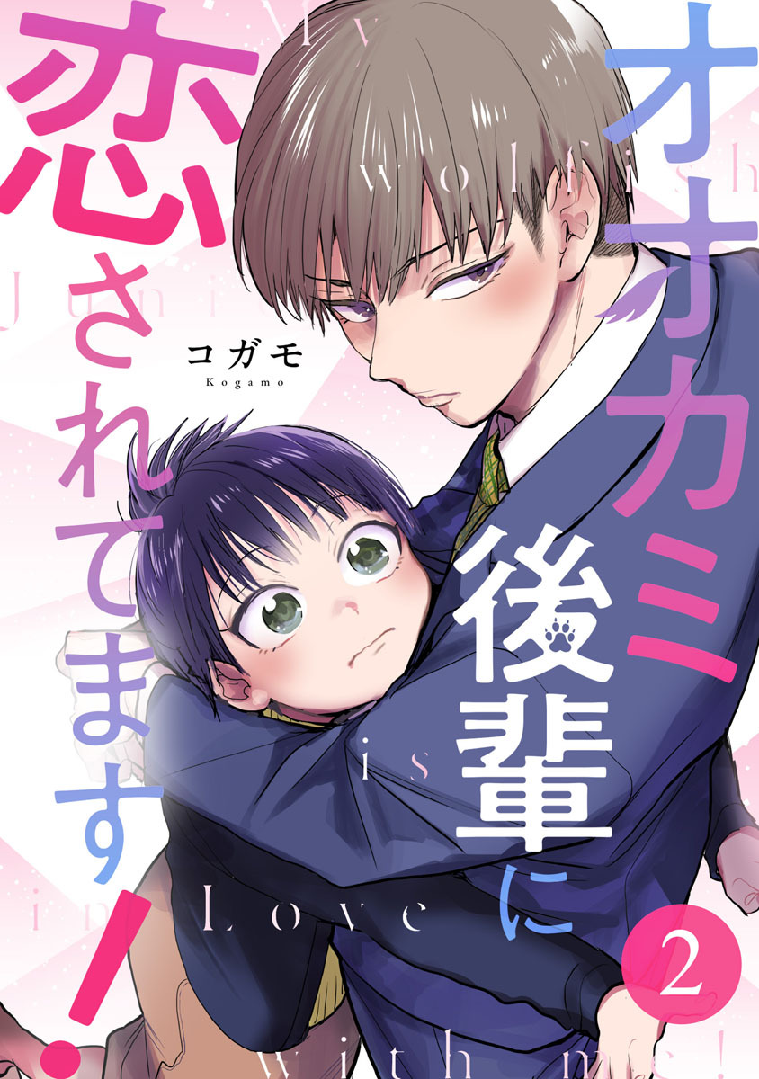 オオカミ後輩に恋されてます！