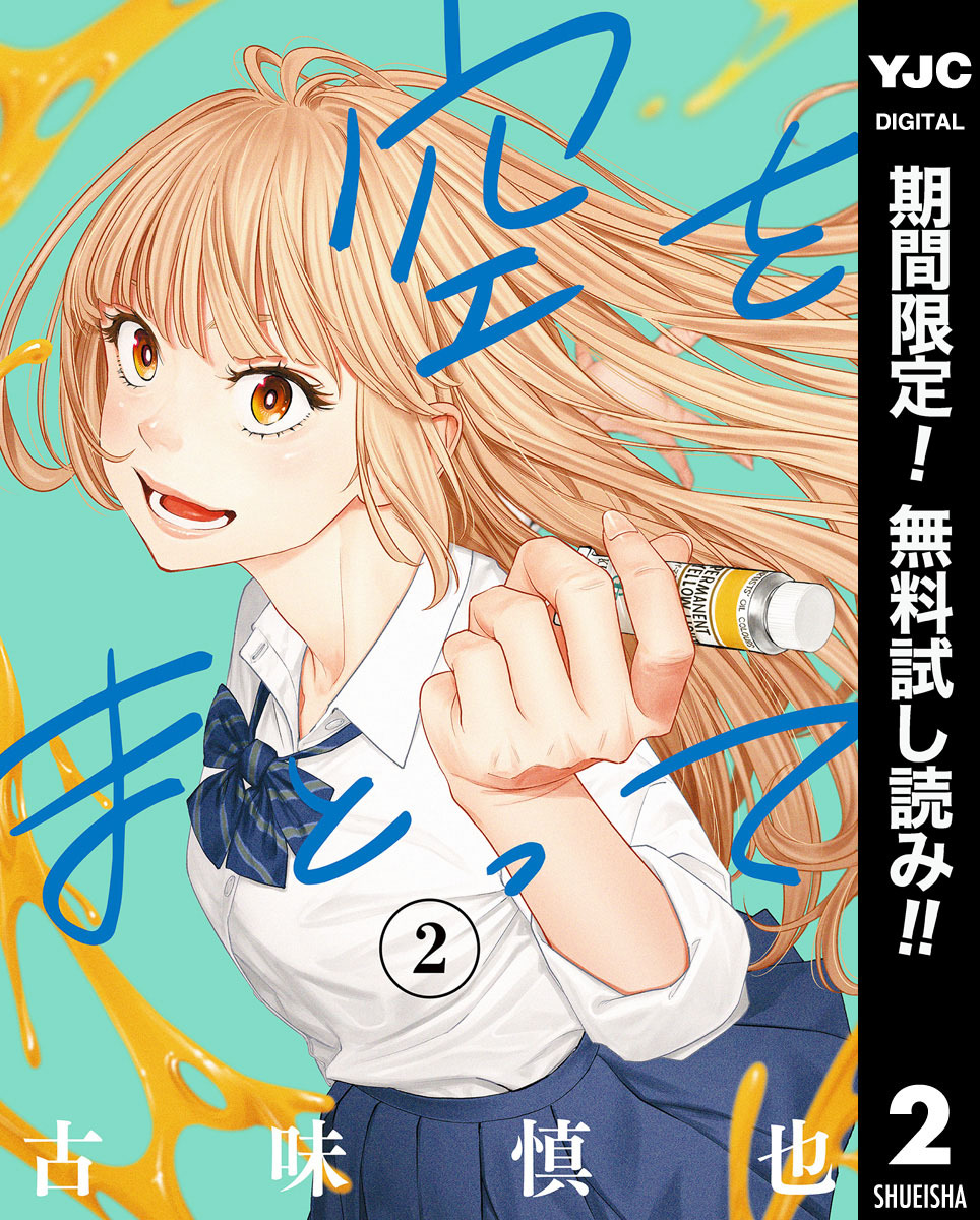 空をまとって【期間限定無料】 2