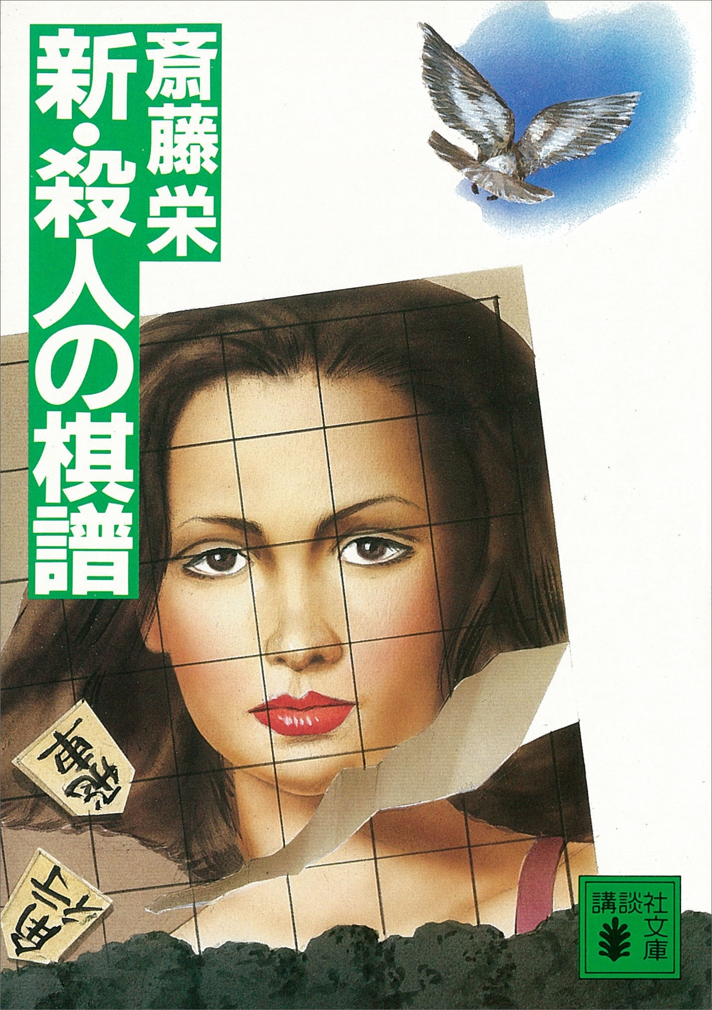 新・殺人の棋譜