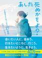 あした死ぬかもよ? 人生最後の日に笑って死ねる27の質問:限定カバー せきやよい Ver.