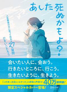 あした死ぬかもよ? 人生最後の日に笑って死ねる27の質問:限定カバー せきやよい Ver.