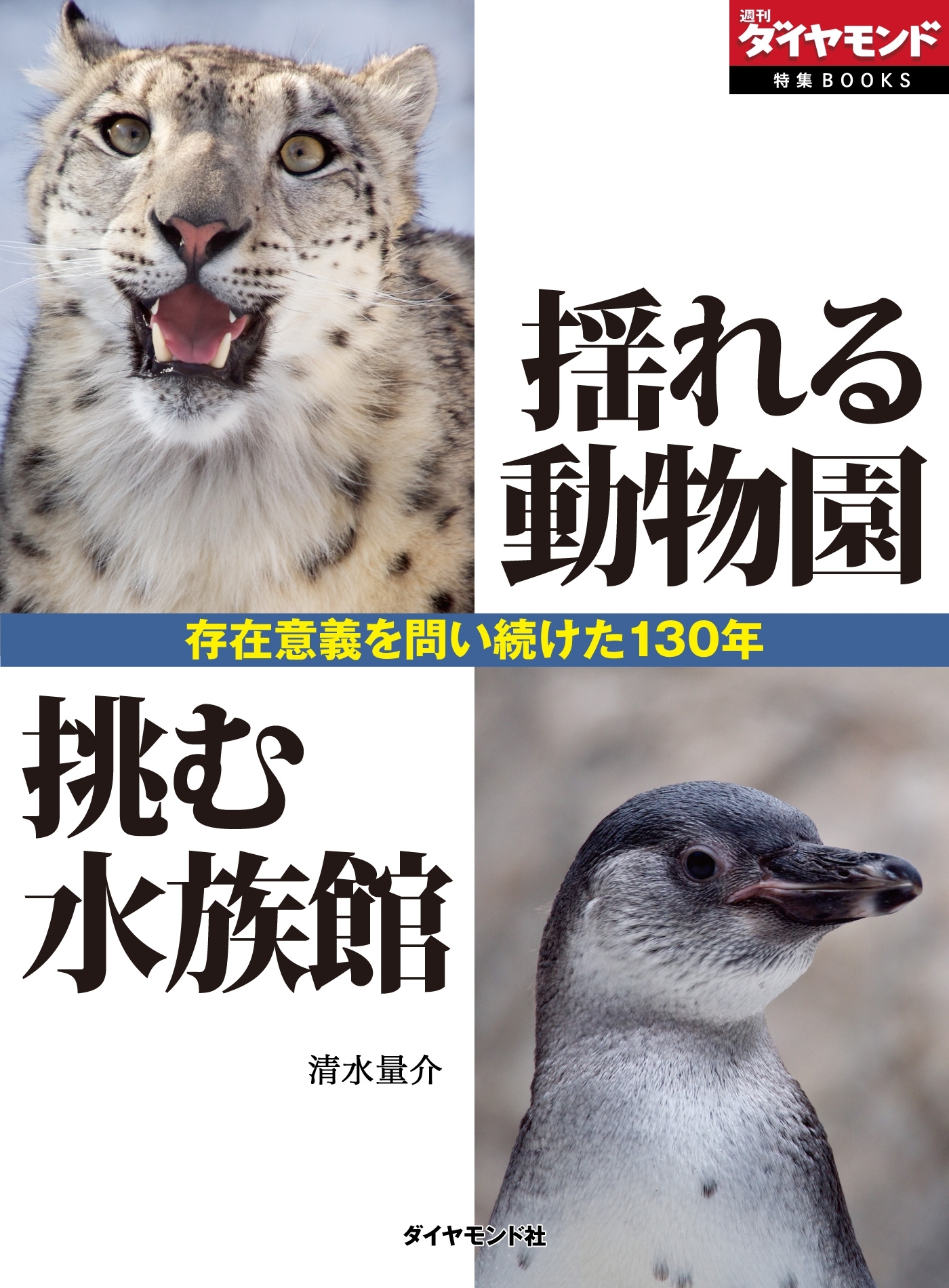 揺れる動物園　挑む水族館　～存在意義を問い続けた130年～