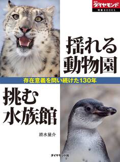 揺れる動物園 挑む水族館 ~存在意義を問い続けた130年~