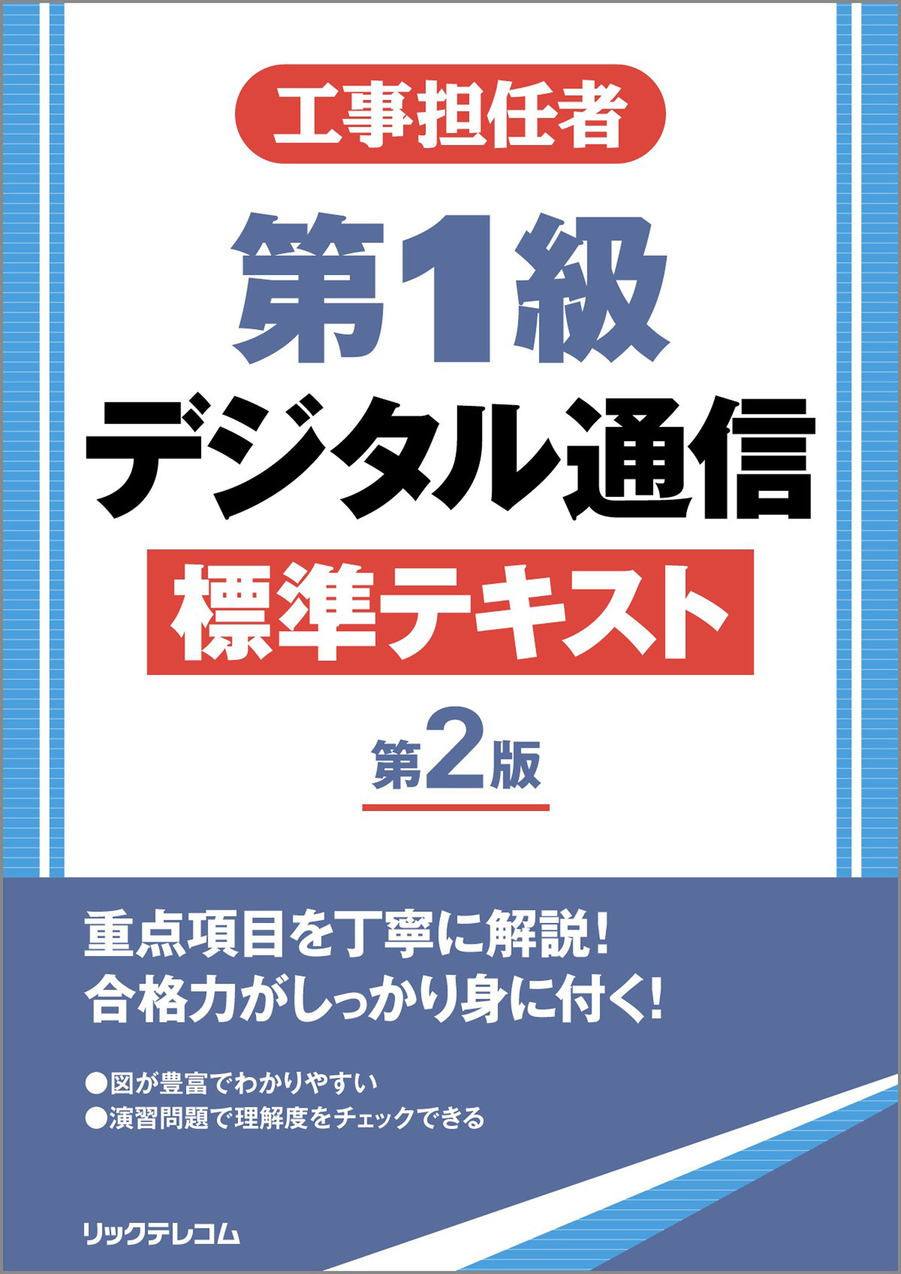 工事担任者第1級デジタル通信標準テキスト 第2版