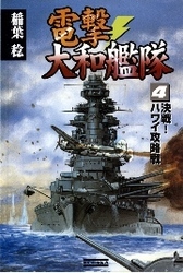 電撃・大和艦隊４　決戦！　ハワイ攻略戦