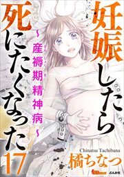 妊娠したら死にたくなった～産褥期精神病～（分冊版）17