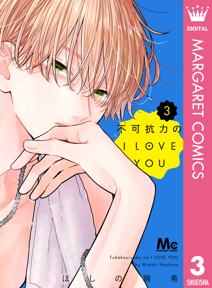 不可抗力のI LOVE YOU全巻(1-3巻 最新刊)|2冊分無料|ほしの瑞希|人気漫画を無料で試し読み・全巻お得に読むならAmebaマンガ