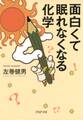 面白くて眠れなくなる化学