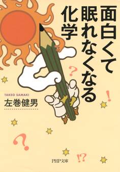 面白くて眠れなくなる化学