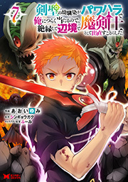 剣聖の幼馴染がパワハラで俺につらく当たるので、絶縁して辺境で魔剣士として出直すことにした。(コミック)