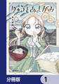 りゅうとあまがみ【分冊版】 1