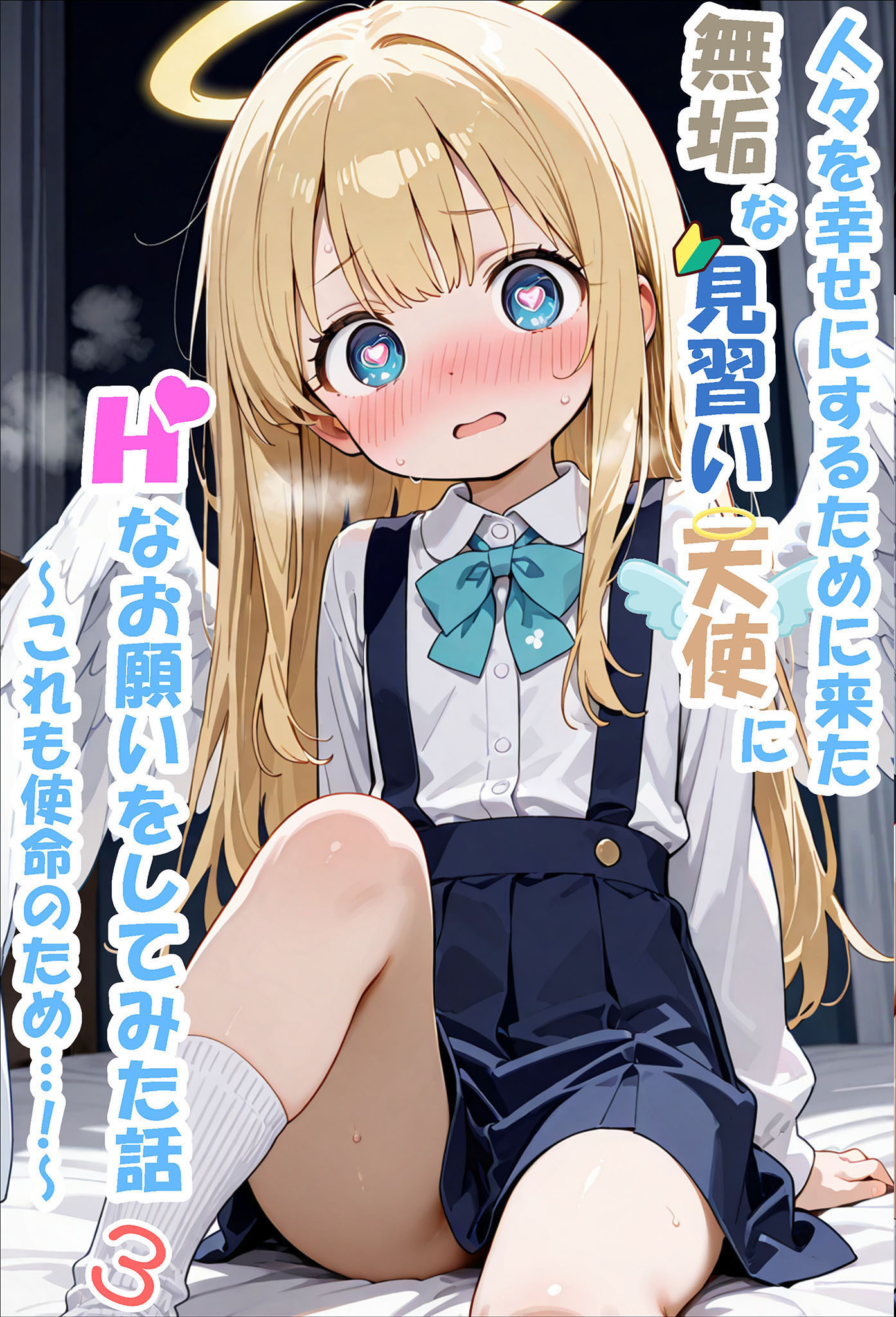 人々を幸せにするために来た無垢な見習い天使にHなお願いをしてみた話3～これも使命のため…！～