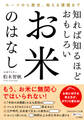 知れば知るほどおもしろい お米のはなし