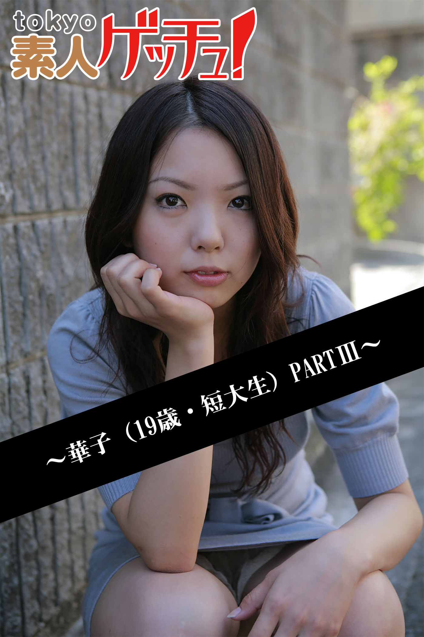 tokyo素人ゲッチュ！～華子（19歳・短大生）PARTIII～