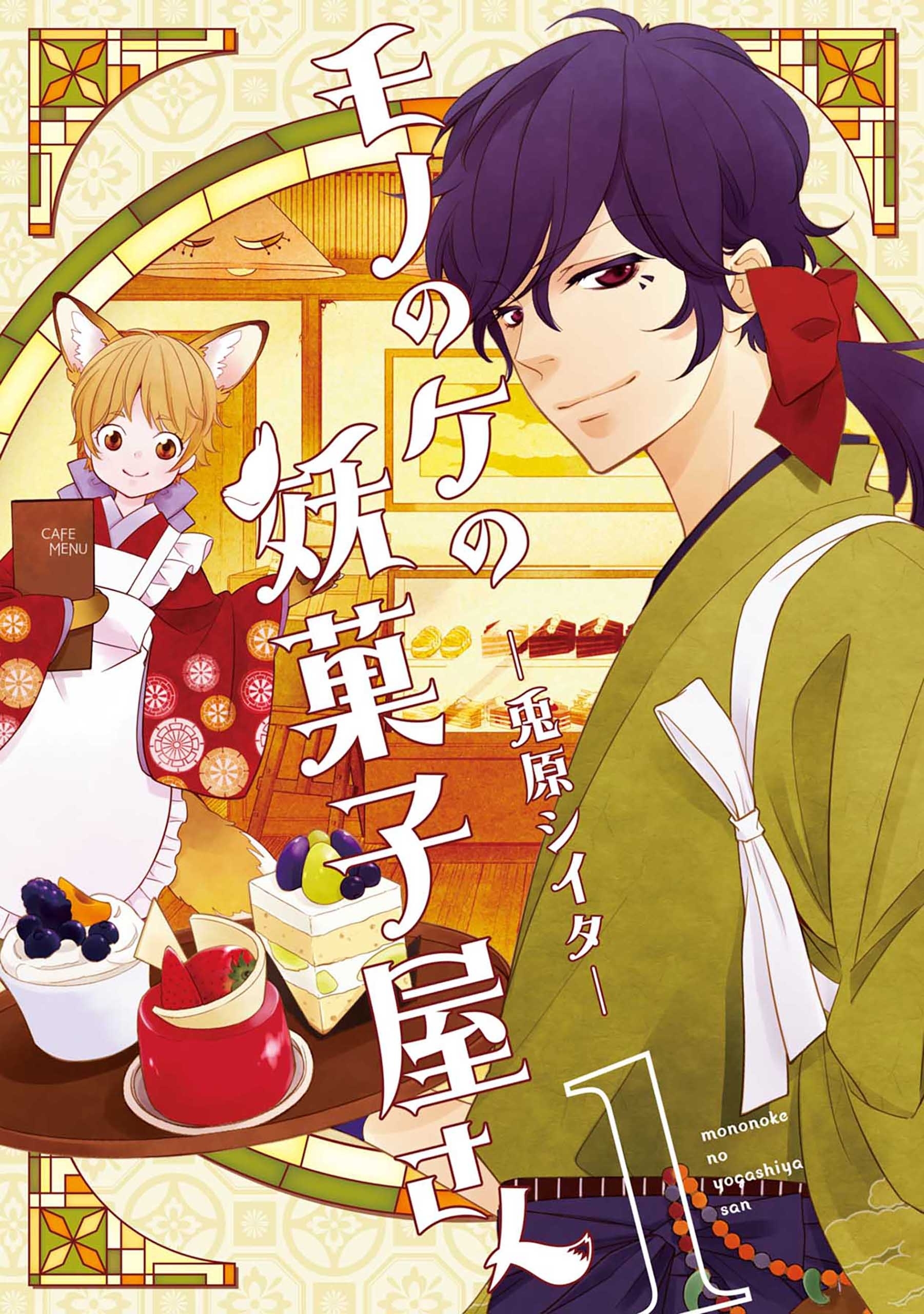 モノのケの妖菓子屋さん