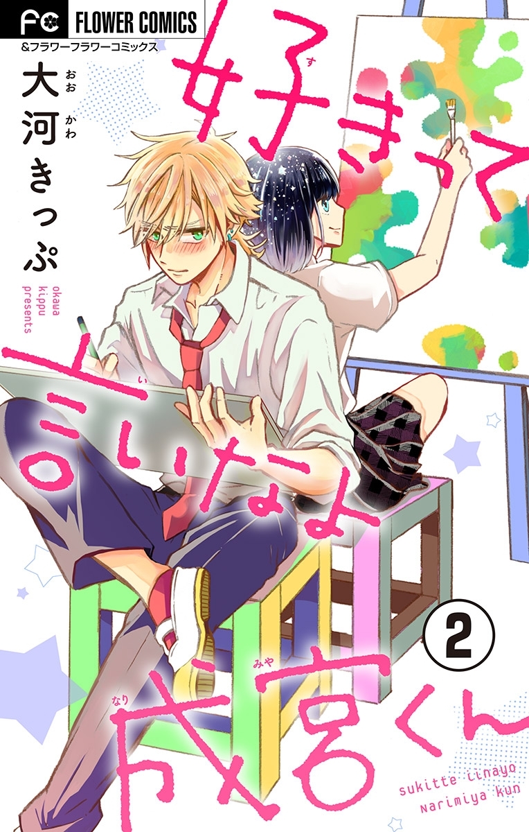 【期間限定　無料お試し版　閲覧期限2026年5月28日】好きって言いなよ成宮くん【マイクロ】 2