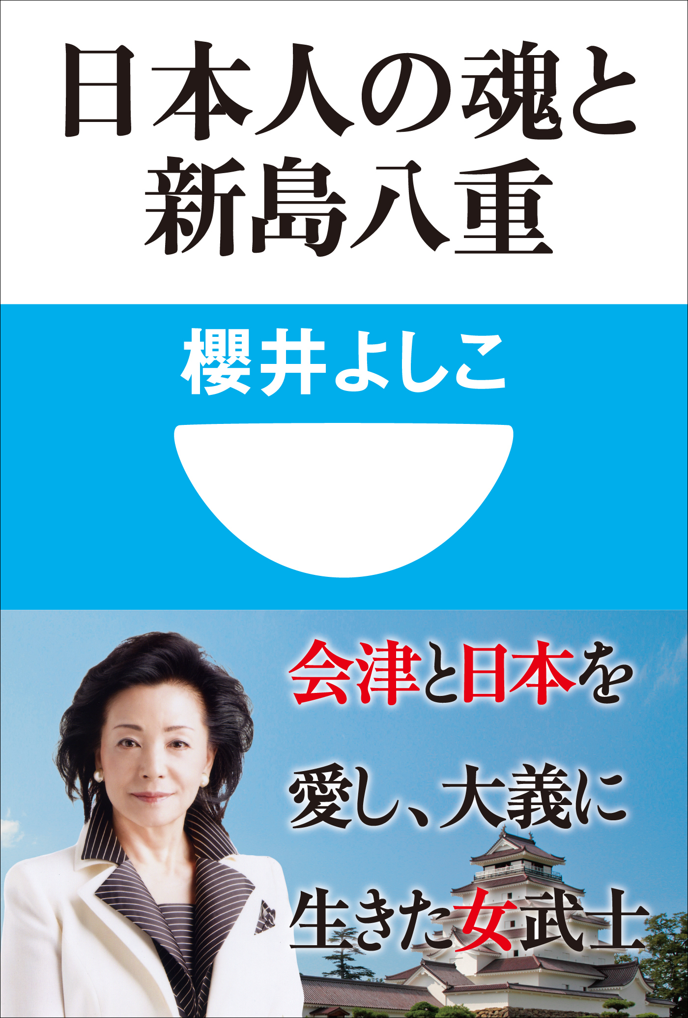 日本人の魂と新島八重(小学館101新書)