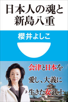 日本人の魂と新島八重(小学館101新書)