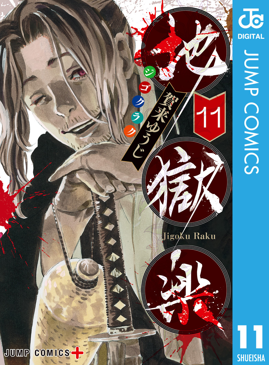 地獄楽 カラー版【タテヨミ】 227