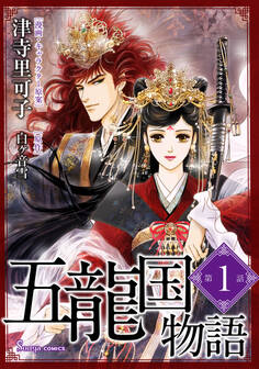 五龍国物語 単話版1